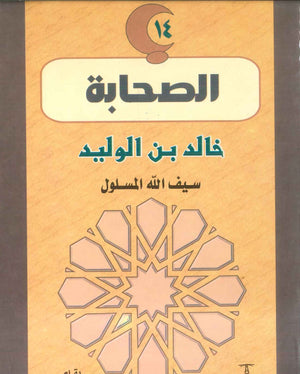 سلسلة الصحابة14: خالد بن الوليد .. سيف الله المسلول 	نعمات إبراهيم | المعرض المصري للكتاب EGBookFair