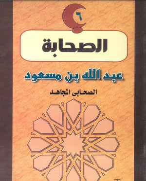 سلسلة الصحابة06: عبد الله بن مسعود .. الصحابى المجاهد سعد القاضى | المعرض المصري للكتاب EGBookFair