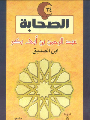 سلسلة الصحابة24: عبد الرحمن بن أبي بكر .. ابن الصديق لينا كيلاني | المعرض المصري للكتاب EGBookFair