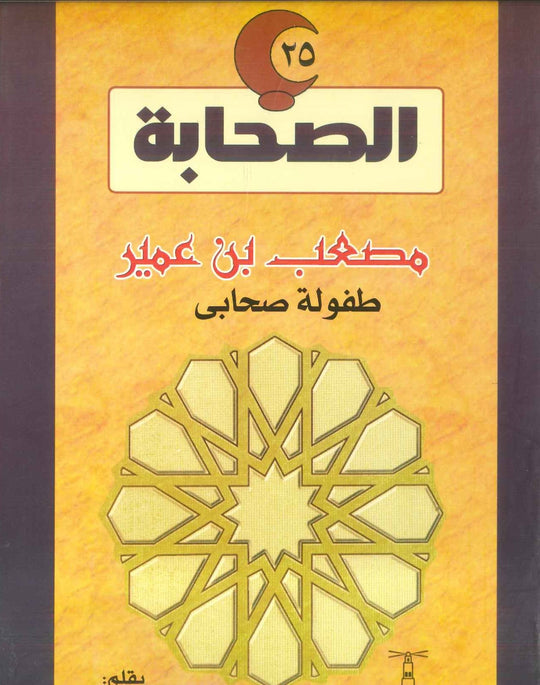 سلسلة الصحابة25: مصعب بن عمير .. طفولة صحابى لينا كيلاني كتب اطفال | المعرض المصري للكتاب EGBookfair