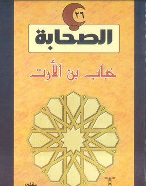 سلسلة الصحابة26: خباب بن الأرت لينا كيلاني | المعرض المصري للكتاب EGBookFair