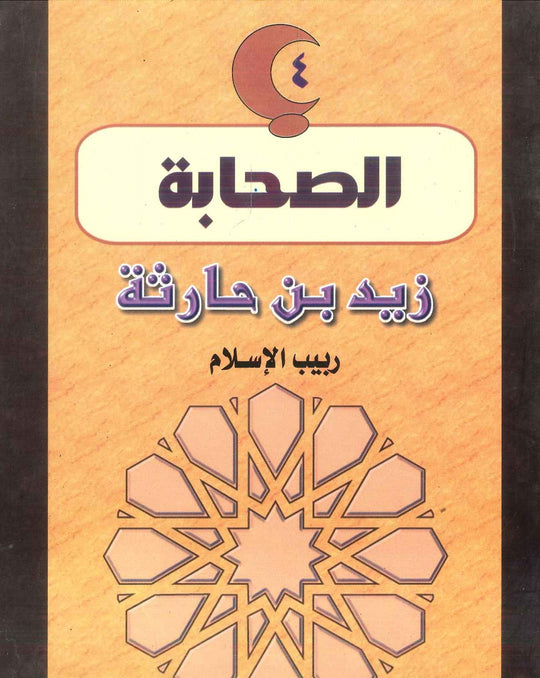 سلسلة الصحابة04: زيد بن حارثة .. ربيب الإسلام لينا كيلاني كتب اطفال | المعرض المصري للكتاب EGBookfair