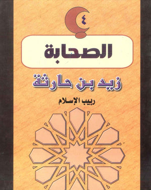 سلسلة الصحابة04: زيد بن حارثة .. ربيب الإسلام لينا كيلاني | المعرض المصري للكتاب EGBookFair