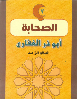 سلسلة الصحابة07: أبو ذر الغفاري .. العالم الزاهد فاطمة هانم طه | المعرض المصري للكتاب EGBookFair