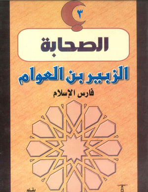 سلسلة الصحابة03: الزبير بن العوام .. فارس الإسلام فاطمة هانم طه | المعرض المصري للكتاب EGBookFair