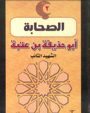 سلسلة الصحابة02: أبو حذيفة بن عتبة .. الشهيد التائب فاطمة هانم طه | المعرض المصري للكتاب EGBookFair