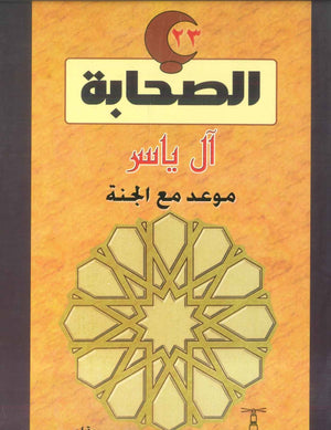 سلسلة الصحابة23: آل ياسر .. موعد مع الجنة 	نعمات إبراهيم | المعرض المصري للكتاب EGBookFair