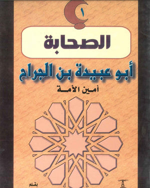 سلسلة الصحابة01: أبو عبيدة بن الجراح .. أمين الأمة 	نعمات إبراهيم | المعرض المصري للكتاب EGBookFair