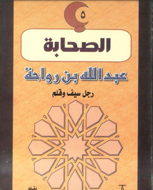 سلسلة الصحابة05: عبد الله بن رواحة .. رجل سيف وقلم سعد القاضى | المعرض المصري للكتاب EGBookFair