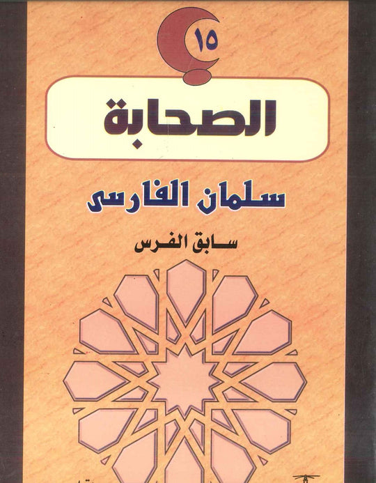 سلسلة الصحابة15: سلمان الفارسي .. سابق الفرس سهيلة الحسيني كتب اطفال | المعرض المصري للكتاب EGBookfair