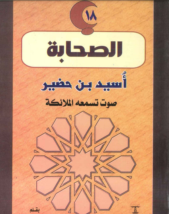 سلسلة الصحابة18: أسيد بن حضير .. صوت تسمعه الملائكة سهيلة الحسيني كتب اطفال | المعرض المصري للكتاب EGBookfair