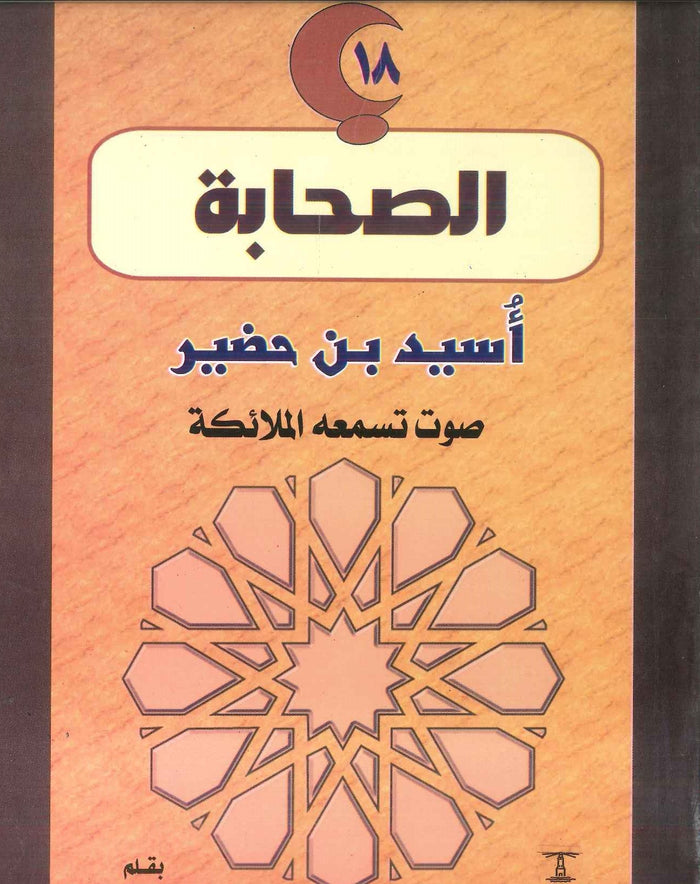 سلسلة الصحابة18: أسيد بن حضير .. صوت تسمعه الملائكة