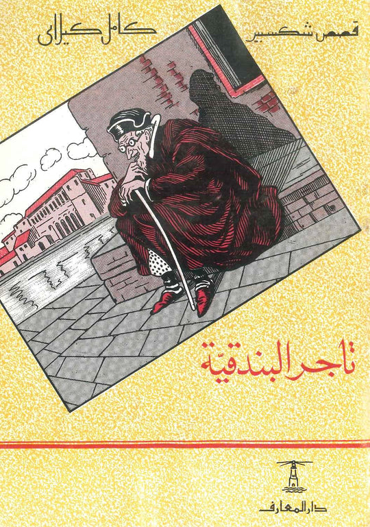 قصص شكسبير: تاجر البندية كامل كيلاني كتب اطفال | المعرض المصري للكتاب EGBookfair