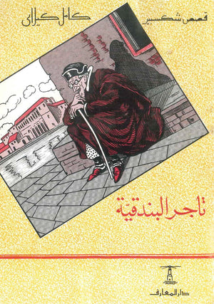 قصص شكسبير: تاجر البندية كامل كيلاني | المعرض المصري للكتاب EGBookFair