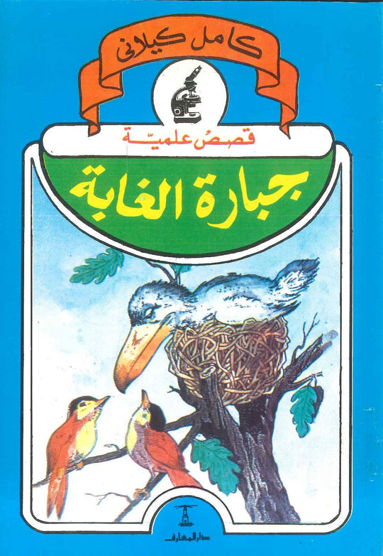 قصص علمية: جبارة الغابة كامل كيلاني كتب اطفال | المعرض المصري للكتاب EGBookfair