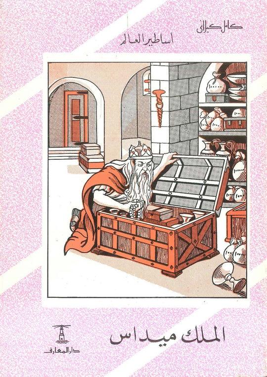 أساطير العالم: الملك ميداس كامل كيلاني كتب اطفال | المعرض المصري للكتاب EGBookfair