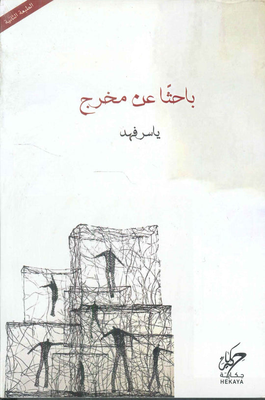 باحثاً عن مخرج ياسر فهد كتب عامة | المعرض المصري للكتاب EGBookfair