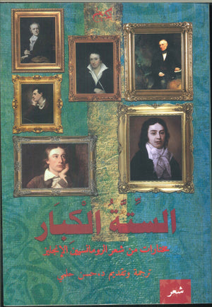 الستة الكبار-مختارات من شعر الرومانسيين الإنجليز | المعرض المصري للكتاب EGBookFair