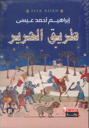 طريق الحرير إبراهيم أحمد عيسى سياسة وتاريخ | المعرض المصري للكتاب EGBookfair