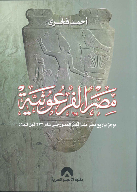 مصر الفرعونية احمد فخرى سياسة وتاريخ | المعرض المصري للكتاب EGBookfair