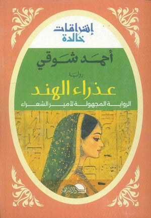 عذراء الهند الرواية المجهولة لأميـر الشعراء أحمد شوقي | المعرض المصري للكتاب EGBookFair