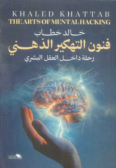 فنون التهكير الذهـني رحلة داخل العقل البشري خالد خطاب علم نفس وتنمية ذاتية | المعرض المصري للكتاب EGBookfair