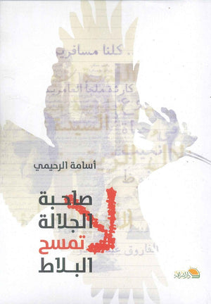 صاحبة الجلالة لا تمسح البلاط اسامة الرحيمي | المعرض المصري للكتاب EGBookFair