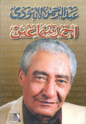 أحمد سماعين عبد الرحمن الأبنودي | المعرض المصري للكتاب EGBookfair