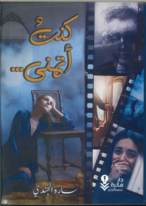 رواية كنت أتمنى - للمؤلف سارة الجندي