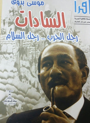 السادات.. رجل الحرب والسلام موسى بدوى | المعرض المصري للكتاب EGBookFair