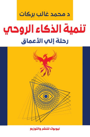 تنمية الذكاء الروحي محمد غالب | المعرض المصري للكتاب EGBookFair