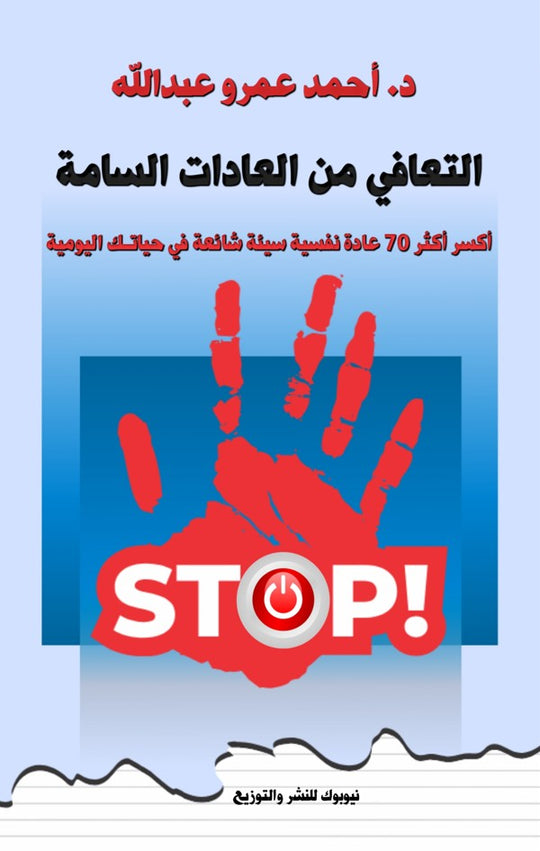 التعافي من العادات السامة أحمد عمرو عبدالله كتب عامة | المعرض المصري للكتاب EGBookfair