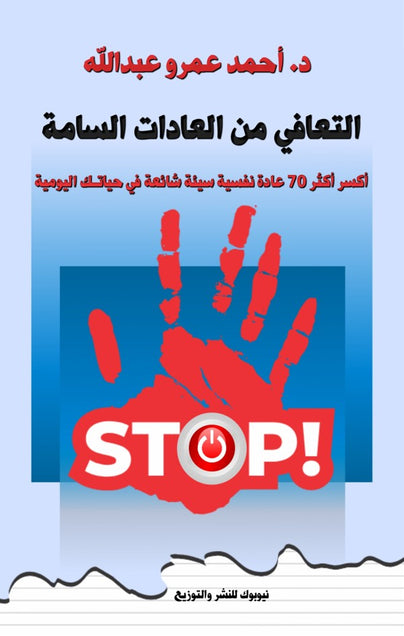 التعافي من العادات السامة أحمد عمرو عبدالله كتب عامة | المعرض المصري للكتاب EGBookfair