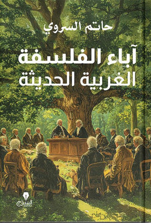 اباء الفلسفة الغربية الحديثة حاتم السروى | المعرض المصري للكتاب EGBookFair