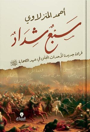 سبع شداد: قراءة جديدة لأحداث الفتن فى عهد الصحابة احمد المنزلاوى | المعرض المصري للكتاب EGBookFair