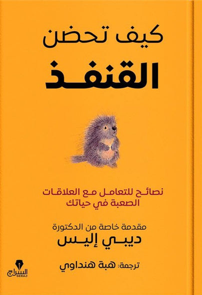 كيف تحضن القنفد ديبى اليس | المعرض المصري للكتاب EGBookFair