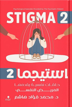 استيجما (2): حلقات نفسية يقدمها المريض النفسي محمد فؤاد هاشم | المعرض المصري للكتاب EGBookFair