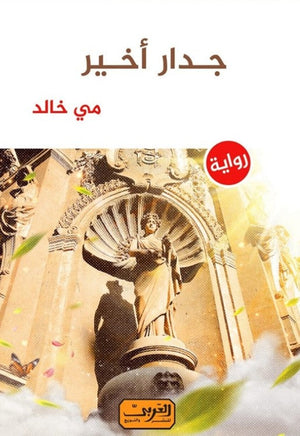 جدار أخير .. رواية عربية مي خالد | المعرض المصري للكتاب EGBookFair