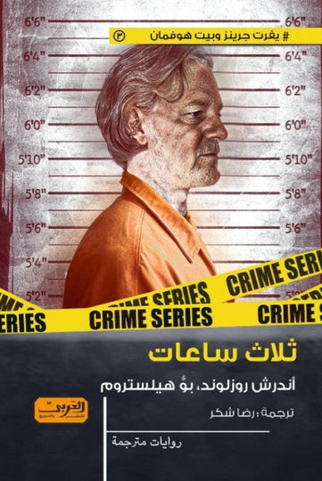 ثلاث ساعات ... رواية من السويد أندرش روزلوند قصص وروايات | المعرض المصري للكتاب EGBookfair