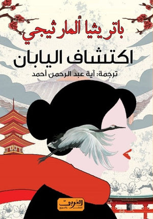 اكتشاف اليابان .. كتاب من اسبانيا باتريثيا ألمارثيجي | المعرض المصري للكتاب EGBookFair