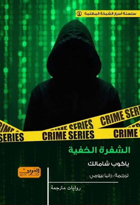 الشفرة الخفية .. رواية من بولندا ياكوب شامالك قصص وروايات | المعرض المصري للكتاب EGBookfair