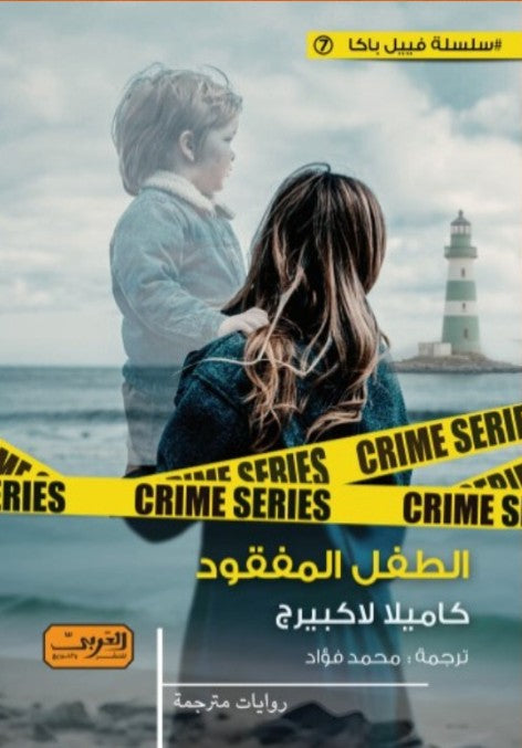 الطفل المفقود .. رواية من السويد كاميلا لاكبيرج قصص وروايات | المعرض المصري للكتاب EGBookfair