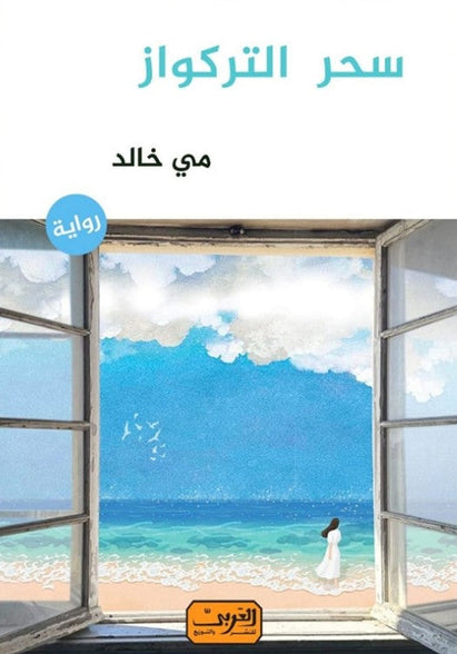 سحر التركواز .. رواية عربية مي خالد قصص وروايات | المعرض المصري للكتاب EGBookfair