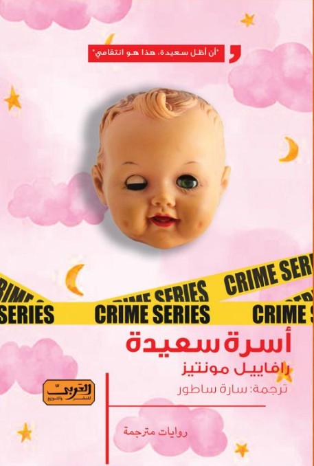 أسرة سعيدة .. رواية من البرازيل رافاييل مونتيز قصص وروايات | المعرض المصري للكتاب EGBookfair