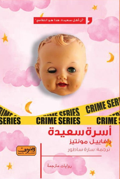 أسرة سعيدة .. رواية من البرازيل رافاييل مونتيز قصص وروايات | المعرض المصري للكتاب EGBookfair