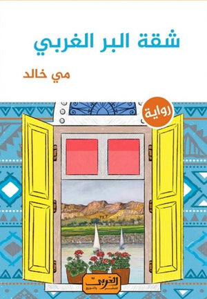 شقة البر الغربي .. رواية عربية مي خالد | المعرض المصري للكتاب EGBookFair