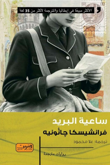 ساعية البريد .. رواية من إيطاليا 
