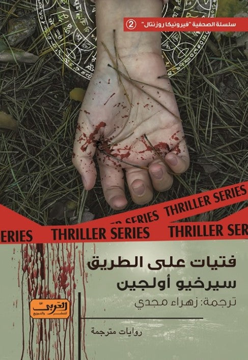 فتيات على الطريق .. رواية من الارجنتين سيرخيو أولجين قصص وروايات | المعرض المصري للكتاب EGBookfair