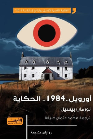 أورويل ..1984 .. الحكاية .. رواية من سكوتلندا نورمان بيسيل | المعرض المصري للكتاب EGBookFair