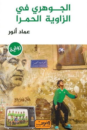 الجوهري في الزاوية الحمرا .. رواية عربية  عماد أنور | المعرض المصري للكتاب EGBookFair